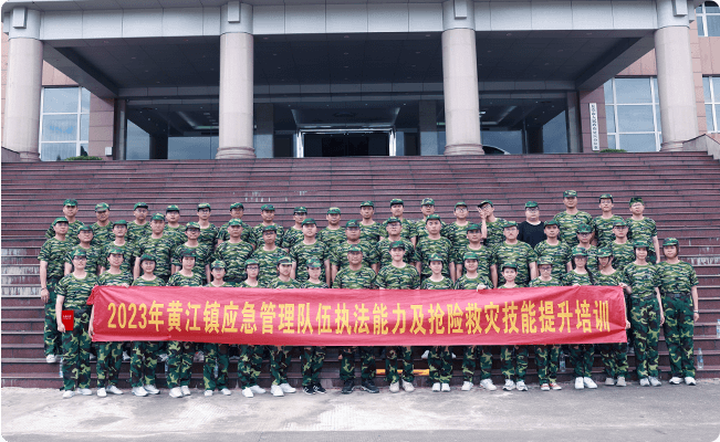 黄江镇应急管理队伍执法<br>能力及抢险救灾技能提升培训项目