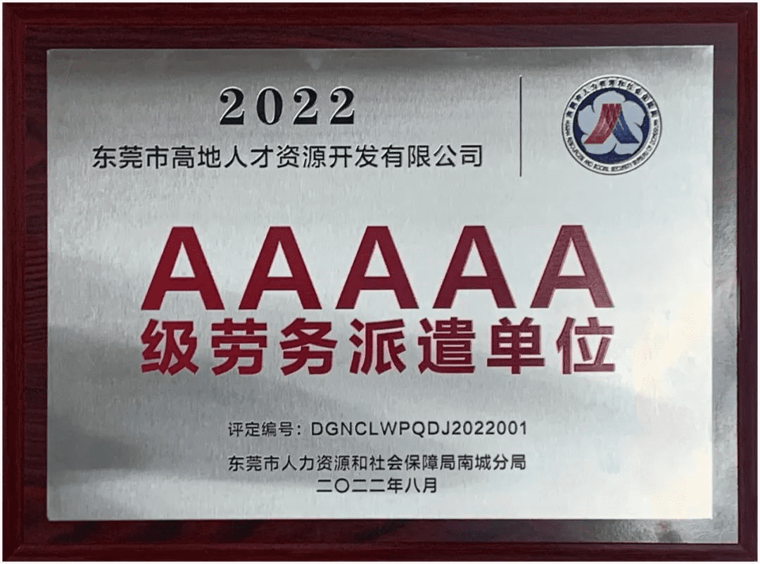 喜报| 高地人才荣获唯一“5A级劳务派遣单位”