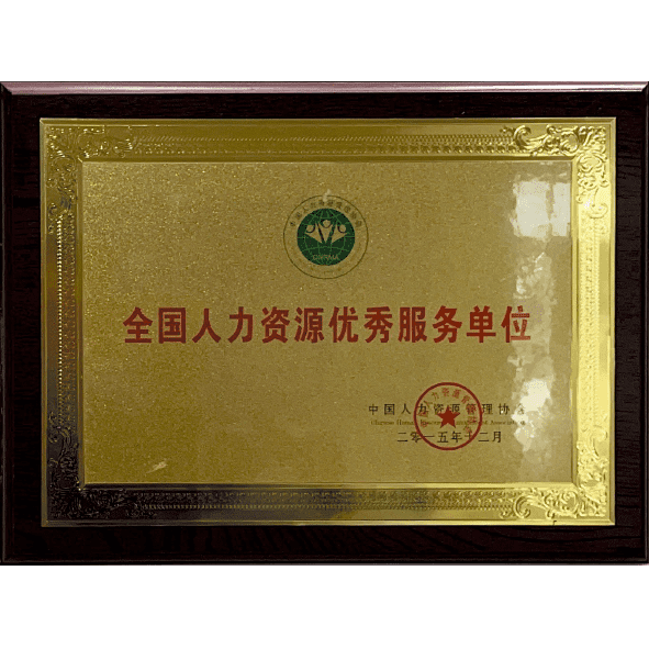全国人力资源优秀服务单位