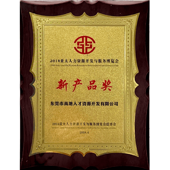 2018亚太人力资源开发与服务博览会新产品奖