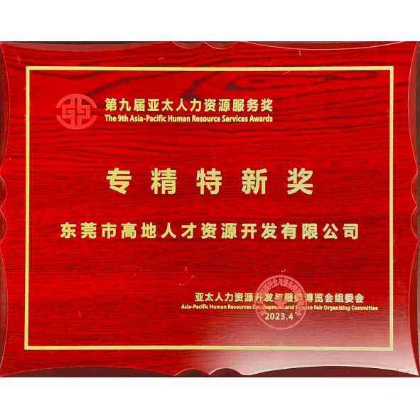 第九届亚太人力资源服务奖专精特新奖