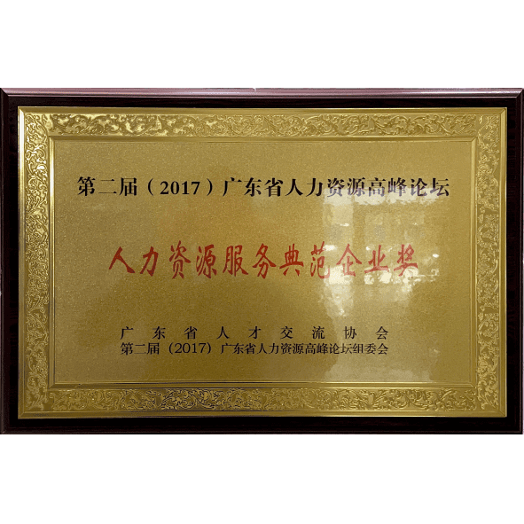 2017年广东省人人力资源服务典范企业奖