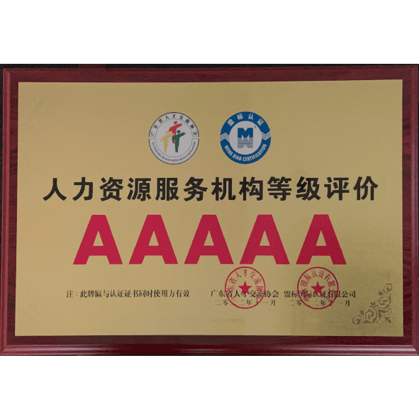 AAAAA人力资源服务机构等级评价