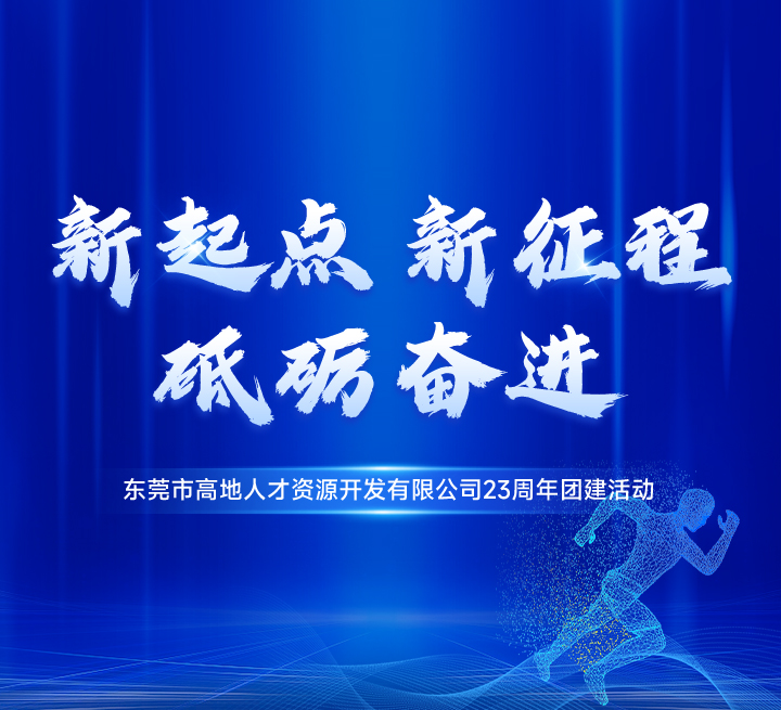 新起点,新征程,砥砺奋进 | 高地人才23周年团建活动完美收官