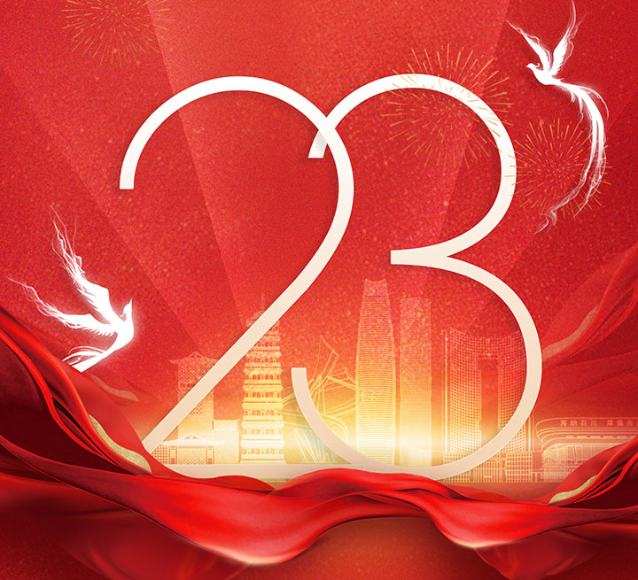 高地人才成立23周年 | 砥砺奋进·共赴新程