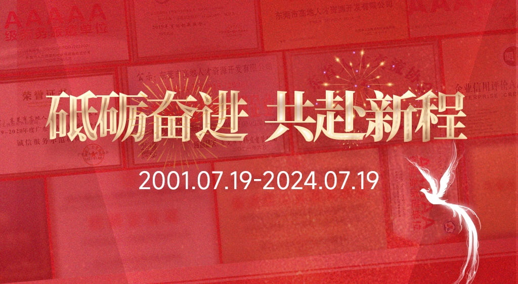 高地人才成立23周年 | 砥砺奋进·共赴新程